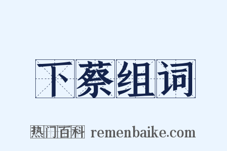 下蔡组词是什么意思的图片